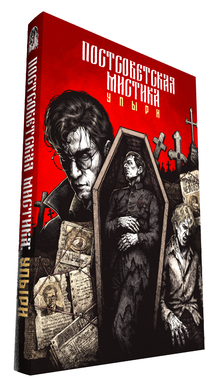 Книга «Постсоветская мистика: Упыри» в твёрдом переплёте