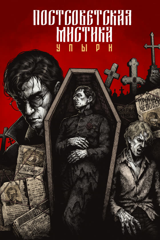 Лицевая обложка издания «Упыри»
