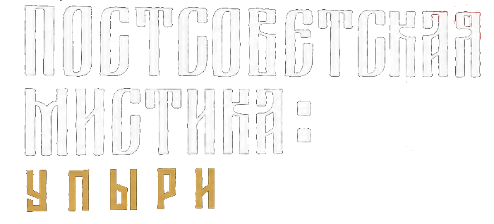 Постсоветская мистика: Упыри